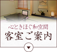 心ときほぐ和空間 客室ご案内