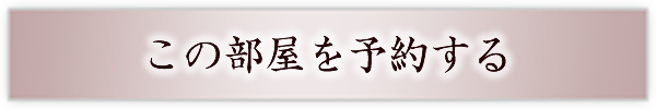 この部屋を予約する