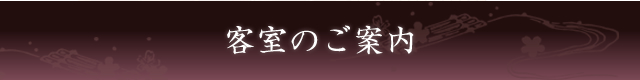 客室のご案内