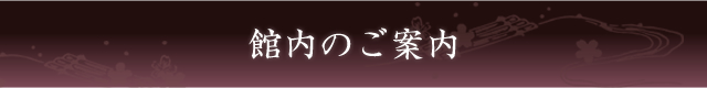 館内ご案内