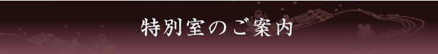 特別室のご案内