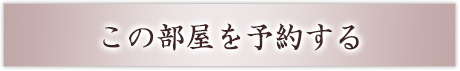 この部屋を予約する