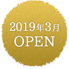 2019年3月 OPEN