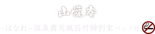 山懐庵 ～はなれ～温泉露天風呂付特別室ベッド付 禁煙