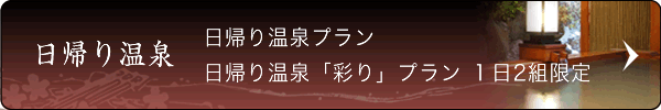 日帰り温泉 日帰り温泉プラン 日帰り温泉「彩り」プラン1日2組限定