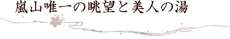 嵐山唯一の眺望と美人の湯