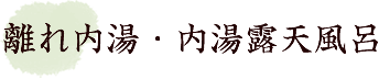 離れ内湯・内湯露天風呂