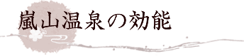 嵐山温泉の効能