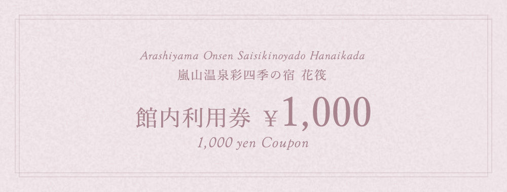 館内利用券 1,000円